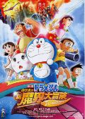 Doraemon: Nobita no shin makai daibôken (Doraemon the Movie: Nobita\'s New Great Adventure)