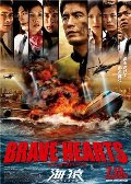 Umizaru 4: Brave Hearts
