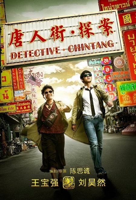 Tang ren jie tan an (Detective Chinatow.