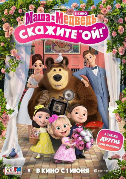 Masha i Medved v kino: Skazhite «Oy!»